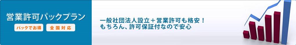 営業許可パックプラン パックでお得 全国対応 一般社団法人設立+営業許可も格安! もちろん、許可保証付なので安心