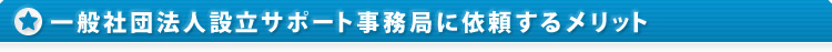 一般社団法人設立サポート事務局に依頼するメリット