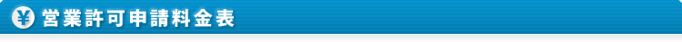 営業許可申請料金表